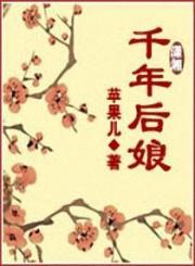 千年后娘小说阅读