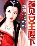 参见女皇陛下小说阅读