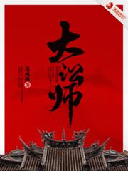 大讼师 作者：莫风流