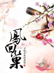 凤回巢小说阅读