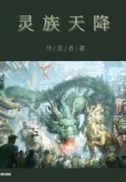 灵族天降小说阅读