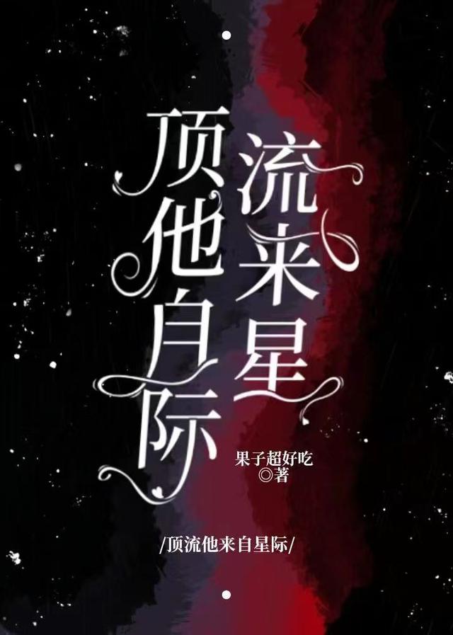 顶流他来自星际小说阅读