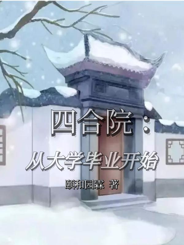 四合院：从大学毕业开始小说阅读
