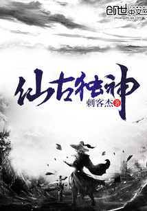 仙古独神小说阅读