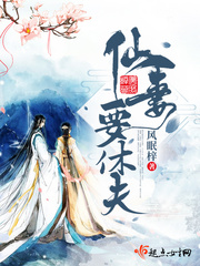 仙妻要休夫小说阅读