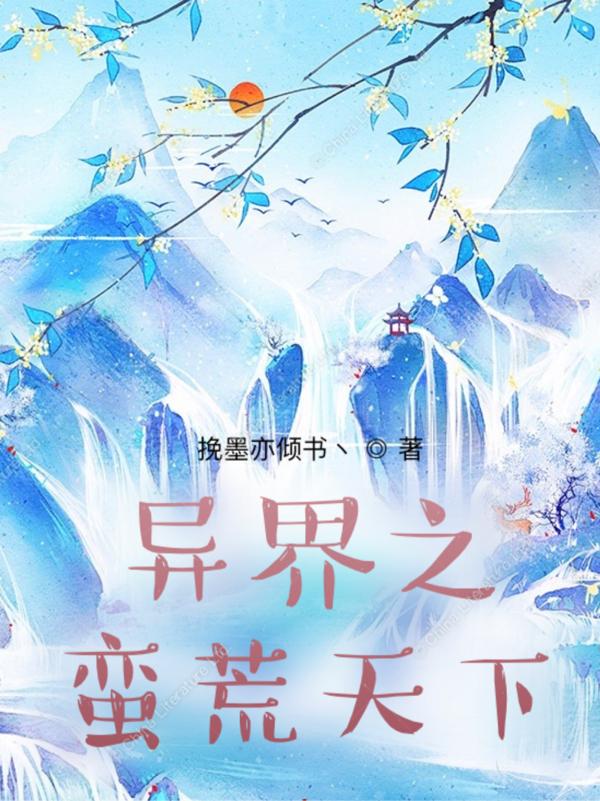 异界之蛮荒天下小说阅读