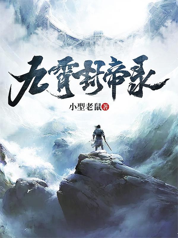 九霄封帝录小说阅读