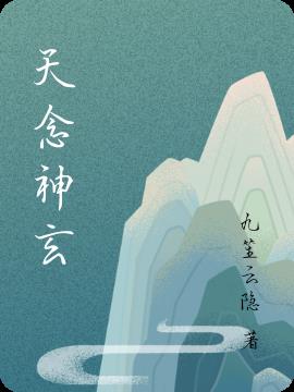 天念神玄小说阅读