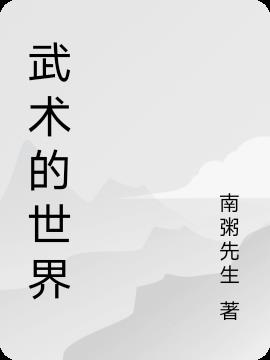 武术的世界小说阅读
