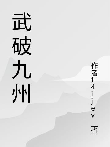 武破九州小说阅读