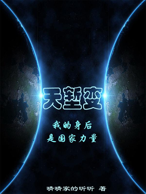 天堑变，我的身后是国家力量小说阅读