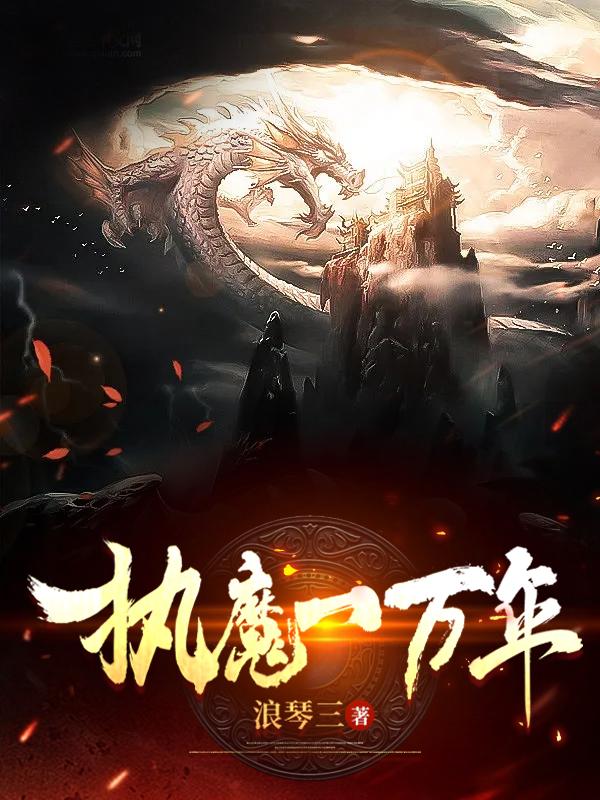 执魔一万年小说阅读