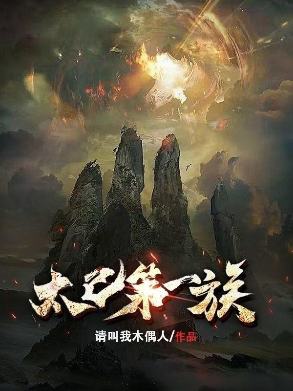 太乙第一族小说阅读