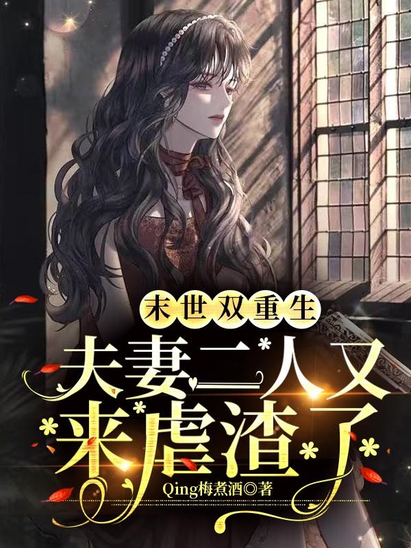 末世双重生：夫妻二人又来虐渣了小说阅读