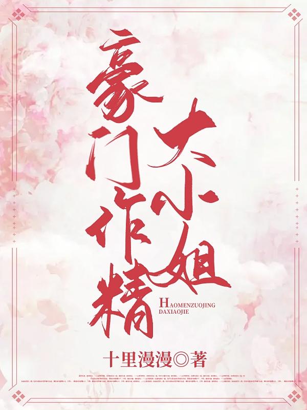 豪门作精大小姐小说阅读