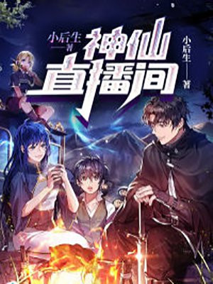 神仙直播间小说阅读