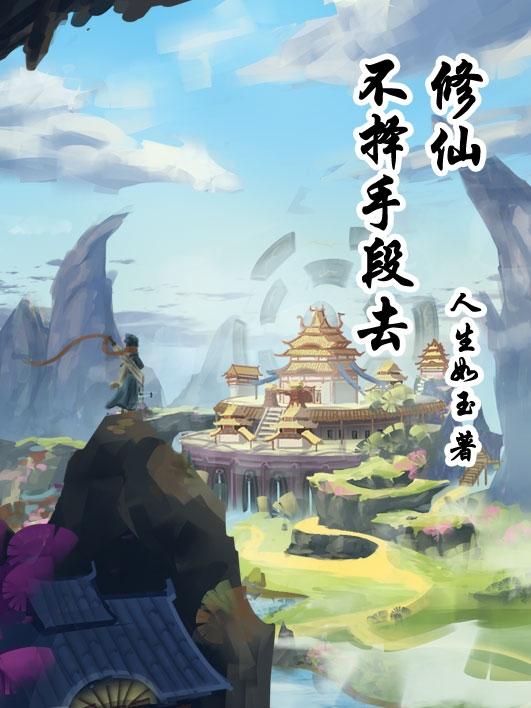 不择手段去修仙小说阅读