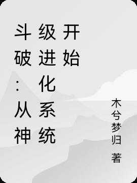 斗破：从神级进化系统开始小说阅读