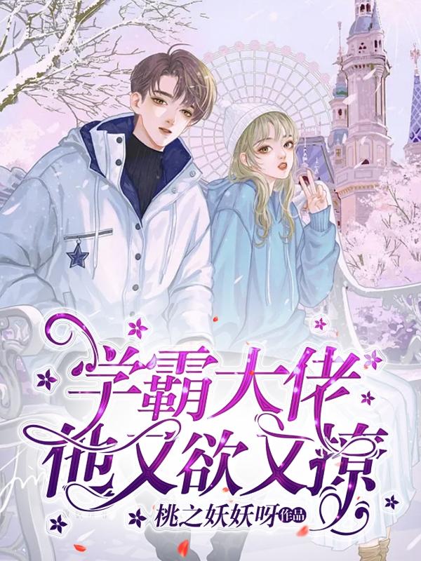 学霸大佬他又欲又撩小说阅读
