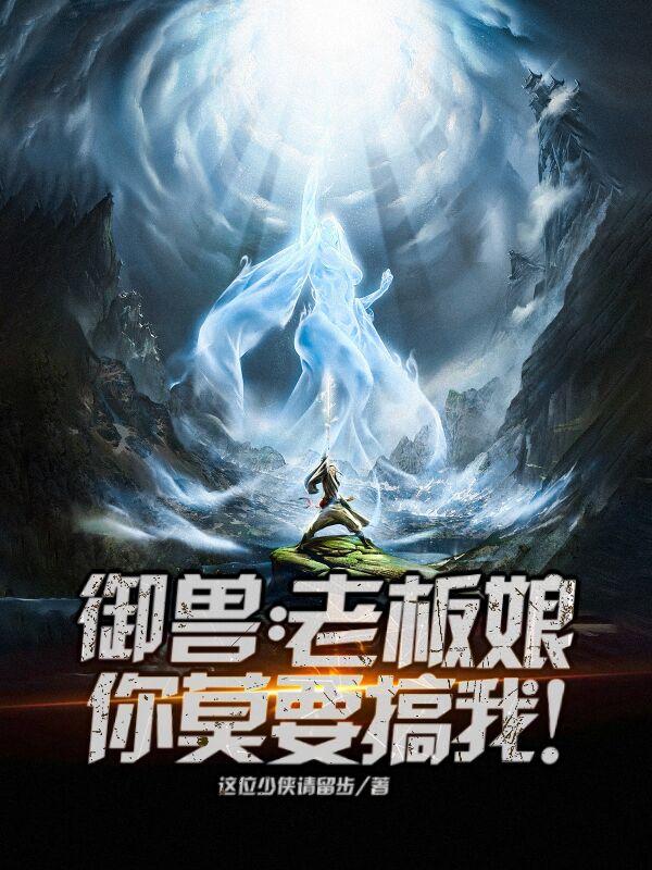 御兽：老板娘，你莫要搞我！小说阅读