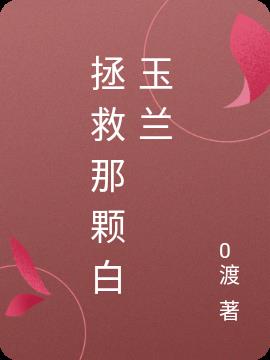 拯救那颗白玉兰小说阅读