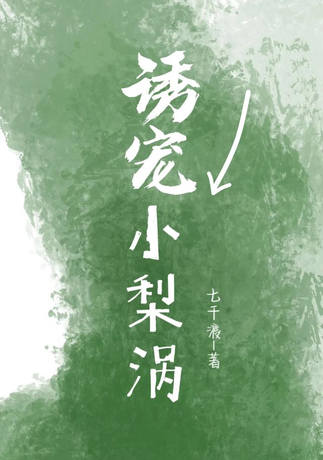 诱宠小梨涡小说阅读