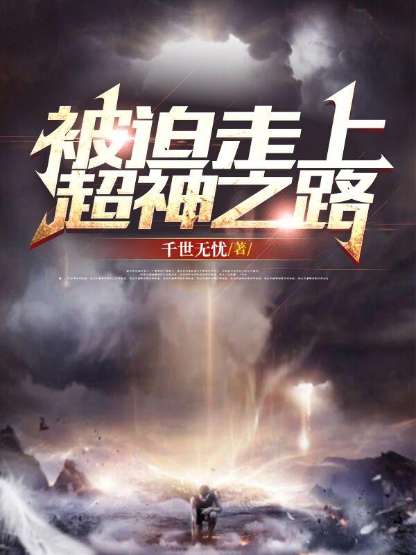 被迫走上超神之路小说阅读