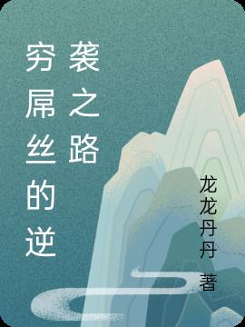 穷屌丝的逆袭之路小说阅读