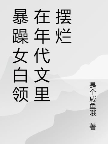穿书七零：病娇大佬对我图谋不轨小说阅读