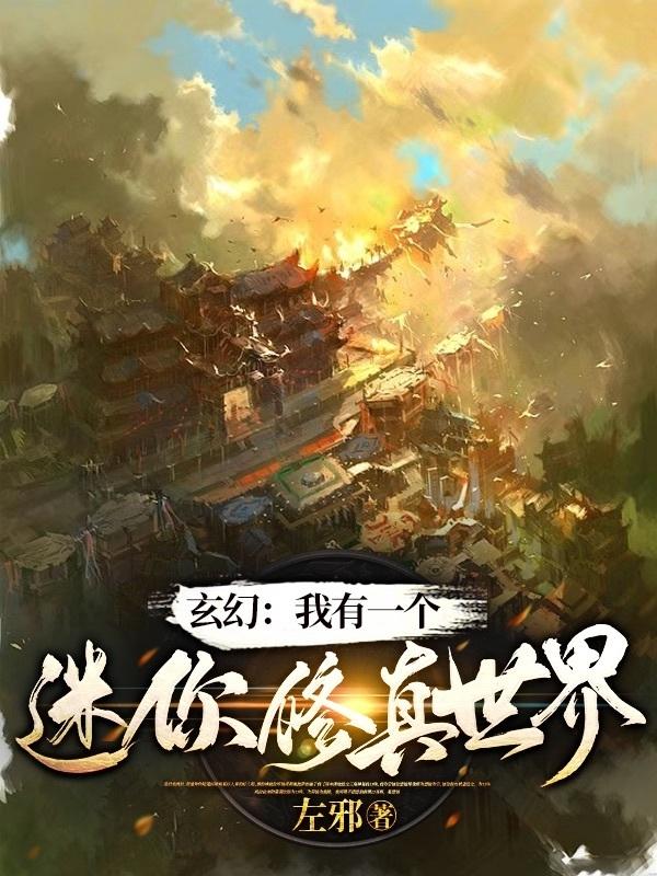 玄幻：我有一个迷你修真世界小说阅读