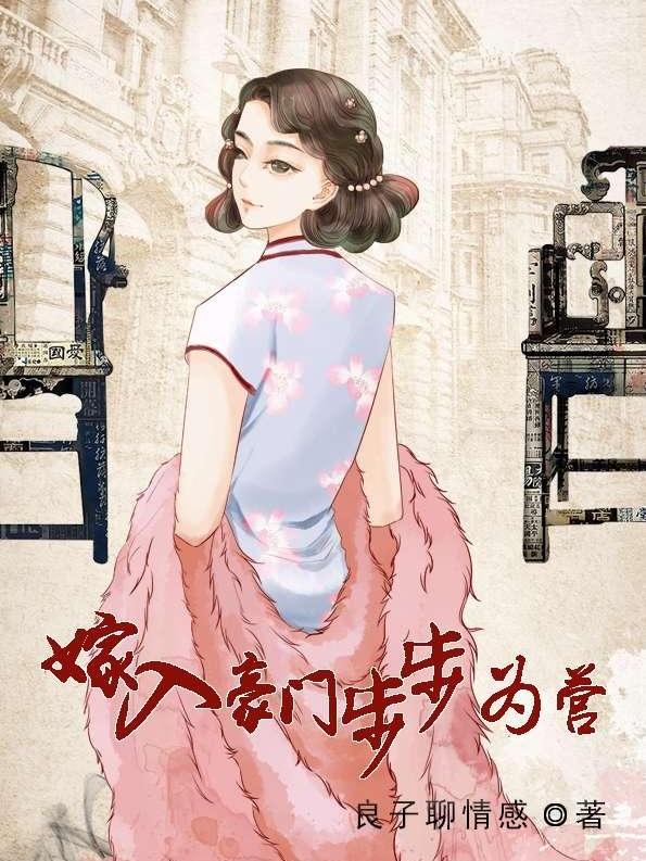 嫁入豪门步步为营小说阅读