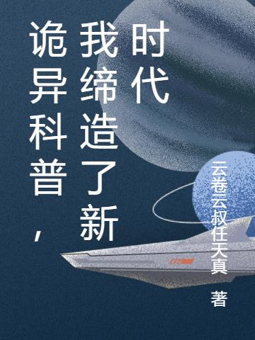 诡异科普，我缔造了新时代小说阅读