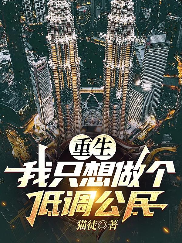 重生：我只想做个低调公民