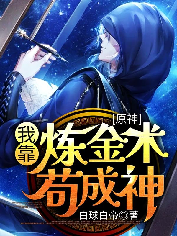 原神【我靠炼金术苟成神】小说阅读