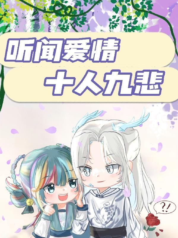 听闻爱情，十人九悲小说阅读