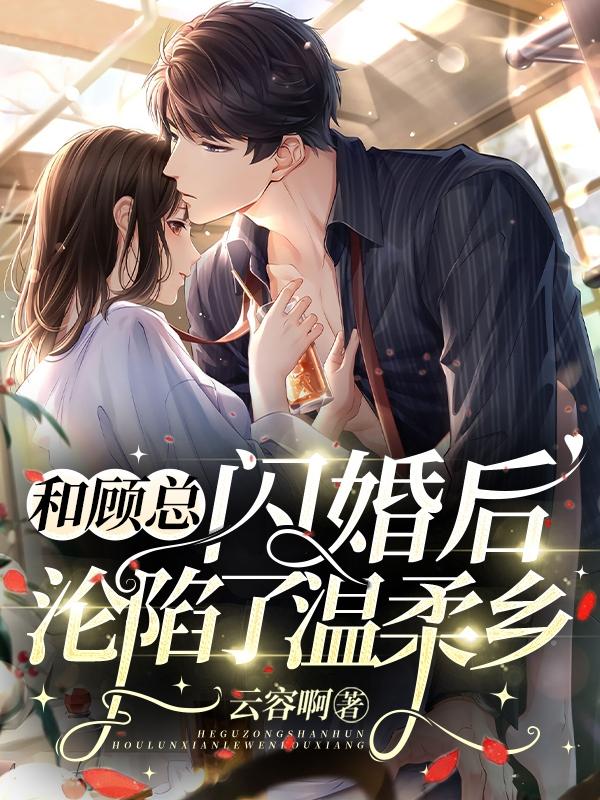 和顾总闪婚后，沦陷了温柔乡小说阅读