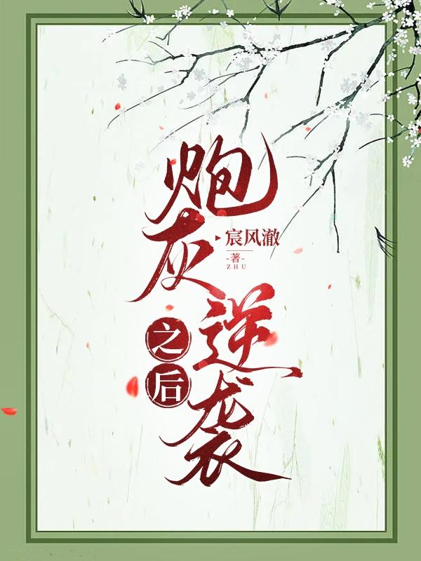 炮灰逆袭之后小说阅读