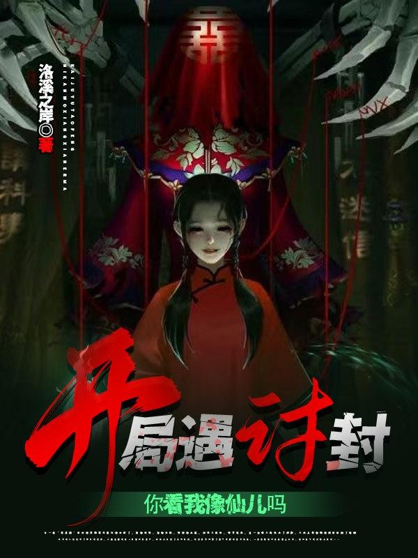 开局遇讨封，你看我像仙儿吗小说阅读