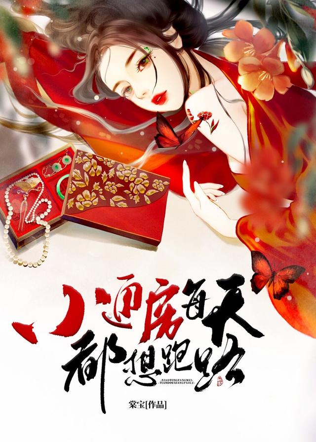 小通房每天都想跑路小说阅读