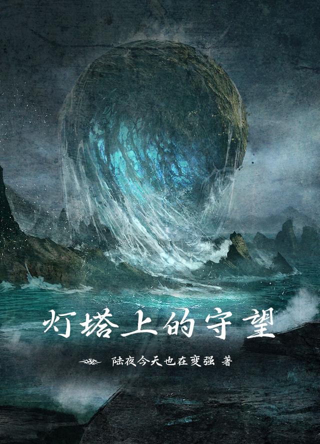 灯塔上的守望小说阅读
