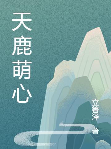 天鹿萌心小说阅读