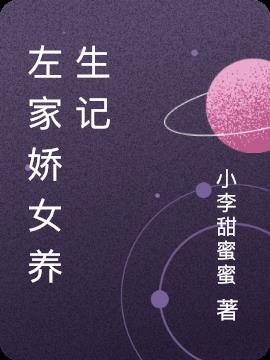 左家娇女养生记小说阅读