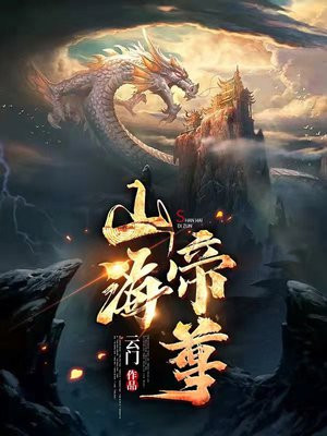 山海帝尊小说阅读