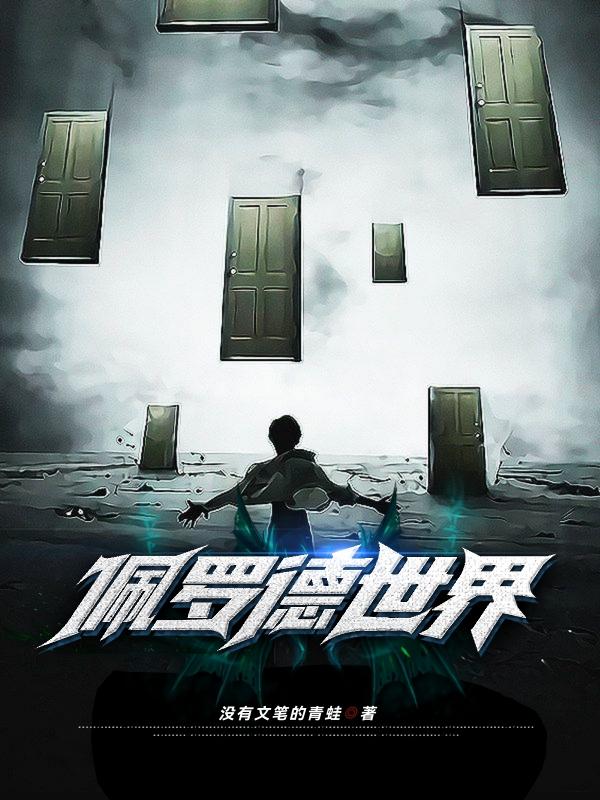 佩罗德世界小说阅读