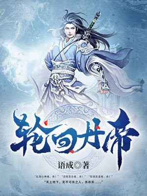 轮回丹帝 作者：语成