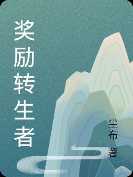 奖励转生者小说阅读