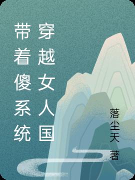 带着傻系统穿越女人国小说阅读