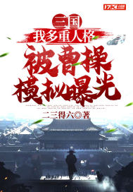 三国：我多重人格被曹操模拟曝光小说阅读