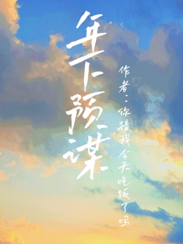 年下预谋小说阅读