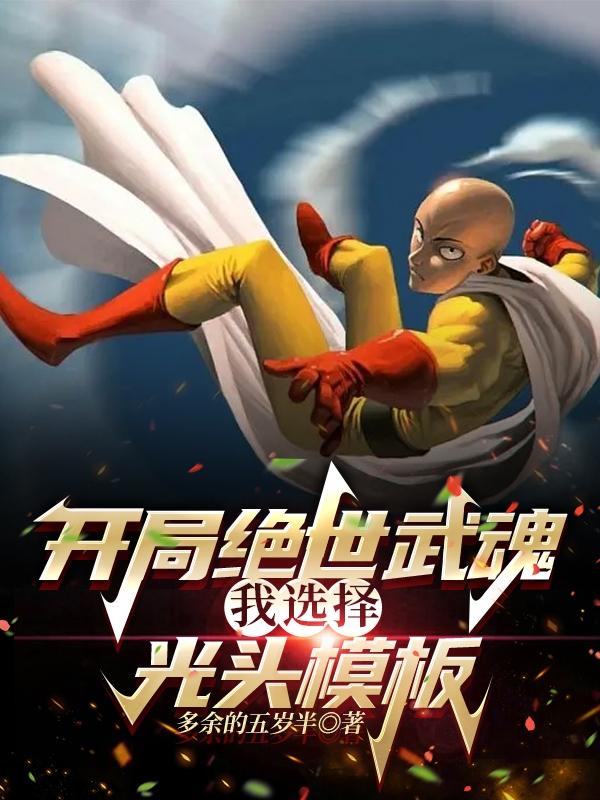 开局绝世武魂，我选择光头模板小说阅读